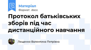 Протокол батьківських зборів під час дистанційного навчання