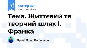 Тема. Життєвий та творчий шлях І. Франка