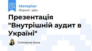 Презентація "Внутрішній аудит в Україні"