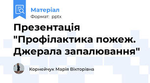 Презентація "Профілактика пожеж. Джерала запалювання"