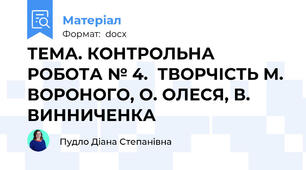 ТЕМА. КОНТРОЛЬНА РОБОТА № 4.  ТВОРЧІСТЬ М. ВОРОНОГО, О. ОЛЕСЯ, В. ВИННИЧЕНКА
