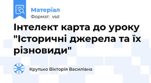 Інтелект карта до уроку "Історичні джерела та їх різновиди"