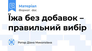 Їжа без добавок – правильний вибір