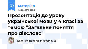 Презентація до уроку української мови у 4 класі за темою "Загальне поняття про дієслово"