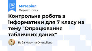 Контрольна робота з інформатики для 7 класу на тему "Опрацювання табличних даних"