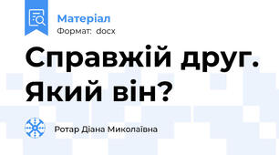 Справжій друг. Який він?