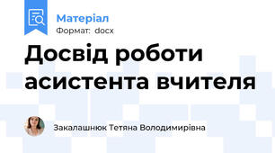 Досвід роботи асистента вчителя