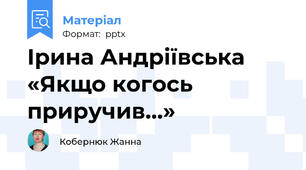 Ірина Андріївська «Якщо когось приручив…»