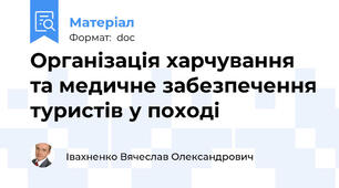 Організація харчування та медичне забезпечення туристів у поході