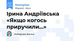 Ірина Андріївська «Якщо когось приручили…»