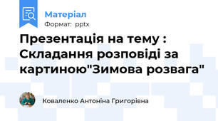 Презентація на тему : Складання розповіді за картиною"Зимова розвага"