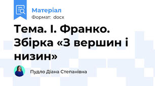 Тема. І. Франко. Збірка «З вершин і низин»