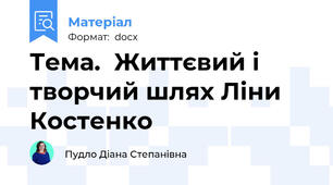 Тема.  Життєвий і творчий шлях Ліни Костенко