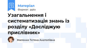 Узагальнення і систематизація знань із розділу «Досліджую прислівник»