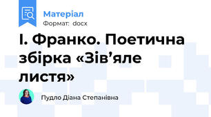 І. Франко. Поетична збірка «Зів’яле листя»