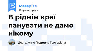 В ріднім краї панувати не дамо нікому