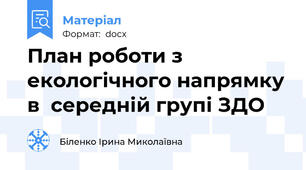 План роботи з екологічного напрямку в  середній групі ЗДО