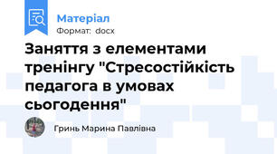Заняття з елементами тренінгу "Стресостійкість педагога в умовах сьогодення"