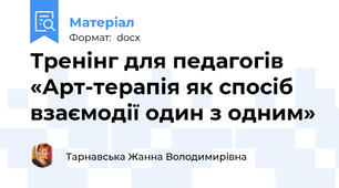 Тренінг для педагогів «Арт-терапія як спосіб взаємодії один з одним»