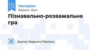 Пізнавально-розважальна гра