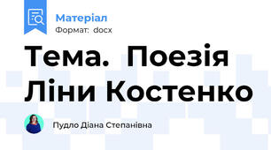 Тема.  Поезія Ліни Костенко