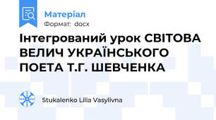 Інтегрований урок СВІТОВА ВЕЛИЧ УКРАЇНСЬКОГО ПОЕТА Т.Г. ШЕВЧЕНКА