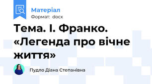 Тема. І. Франко. «Легенда про вічне життя»