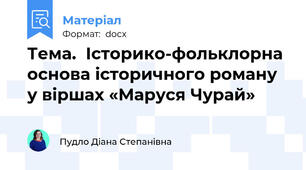 Тема.  Історико-фольклорна основа історичного роману у віршах «Маруся Чурай»