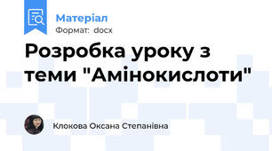Розробка уроку з теми "Амінокислоти"
