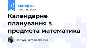 Календарне планування з  предмета математика