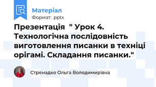 Презентація  " Урок 4. Технологічна послідовність виготовлення писанки в техніці орігамі. Складання писанки."