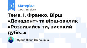 Тема. І. Франко. Вірш «Декадент» та вірш-заклик  «Розвивайся ти, високий дубе…»