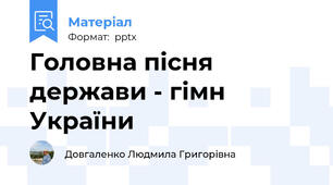 Головна пісня держави - гімн України