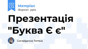 Презентація "Буква Є є"