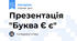 Презентація "Буква Є є"