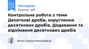 Контрольна робота з теми Десяткові дроби, округлення десяткових дробів. Додавання та віднімання десяткових дробів
