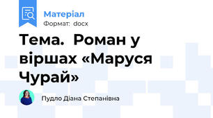 Тема.  Роман у віршах «Маруся Чурай»