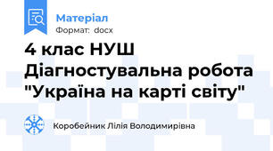 4 клас НУШ Діагностувальна робота "Україна на карті світу"