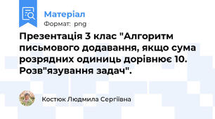 Презентація 3 клас "Алгоритм письмового додавання, якщо сума розрядних одиниць дорівнює 10. Розв"язування задач".