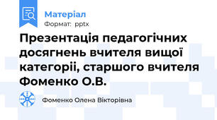 Презентація педагогічних досягнень вчителя вищої категоріі, старшого вчителя Фоменко О.В.