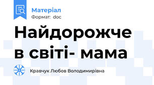 Найдорожче в світі- мама