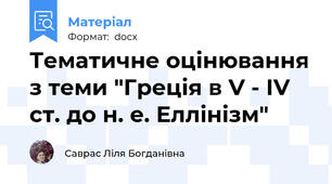 Тематичне оцінювання з теми "Греція в V - IV ст. до н. е. Еллінізм"