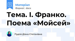Тема. І. Франко. Поема «Мойсей»
