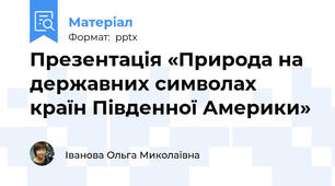 Презентація «Природа на державних символах країн Південної Америки»