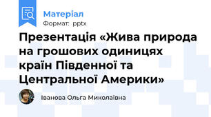 Презентація «Жива природа на грошових одиницях країн Південної та Центральної Америки»