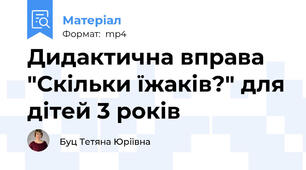 Дидактична вправа "Скільки їжаків?" для дітей 3 років