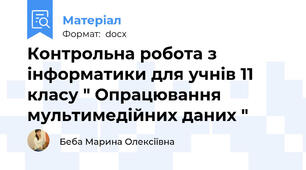 Контрольна робота з інформатики для учнів 11 класу " Опрацювання мультимедійних даних "