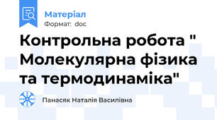 Контрольна робота " Молекулярна фізика та термодинаміка"