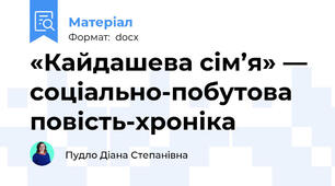 «Кайдашева сім’я» — соціально-побутова повість-хроніка