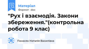 "Рух і взаємодія. Закони збереження."(контрольна робота 9 клас)